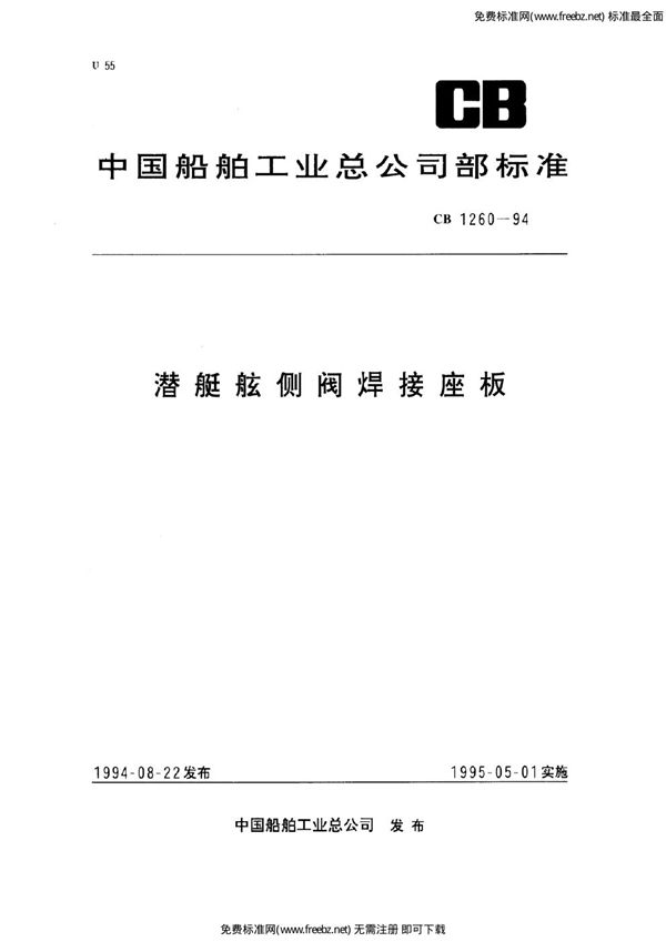 CB 1260-1994 潜艇舷侧阀焊接座板