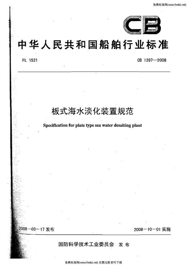 CB 1397-2008 板式海水淡化装置规范