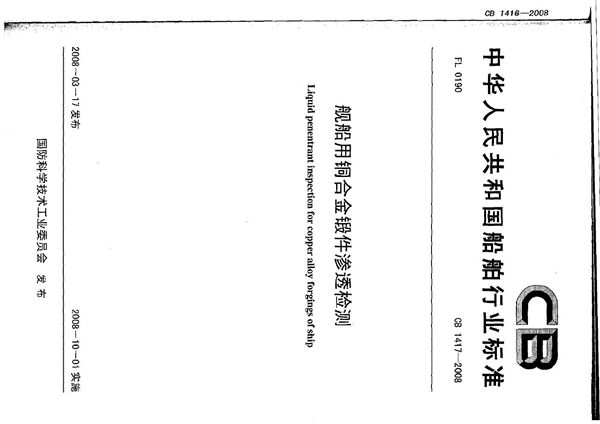 CB 1417-2008 舰船用铜合金锻件渗透检测