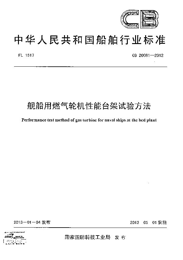 CB 20081-2012 舰船用燃气轮机性能台架试验方法