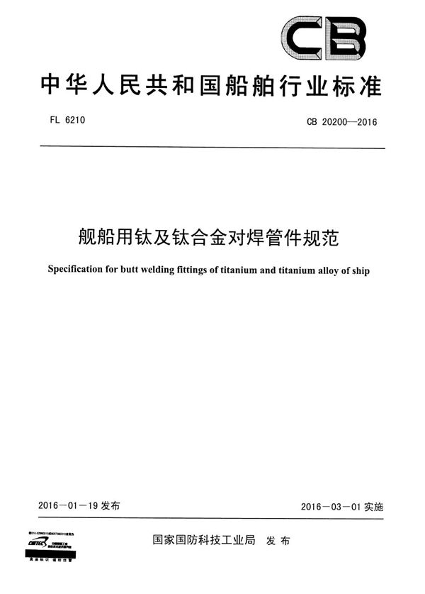 CB 20200-2016 舰船用钦及钦合金对焊管件规范