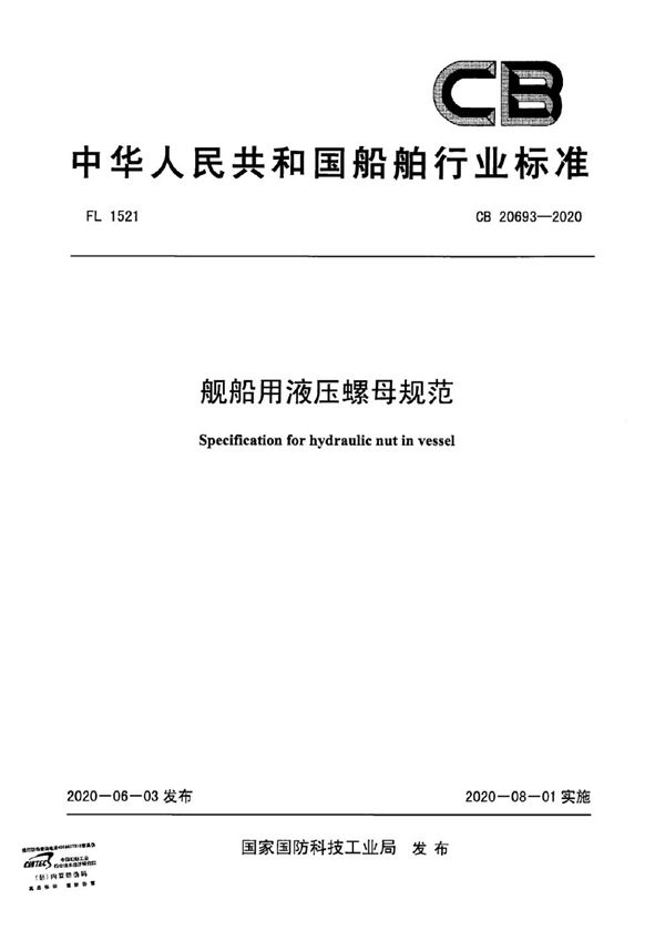 CB 20693-2020 舰船用液压螺母规范