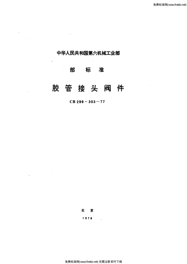 CB 302-1977 胶管接头填料旋塞