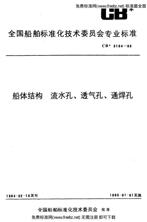 CB 3184-1983 船体结构 流水孔、透气孔、通焊孔