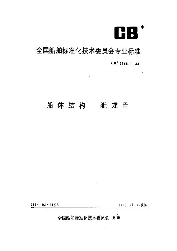 CB 3186.1-1983 船体结构 舭龙骨
