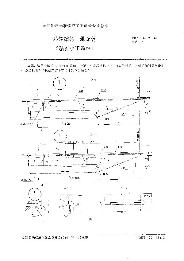 CB 3186.2-1984 船体结构 舭龙骨(船长小于90m)