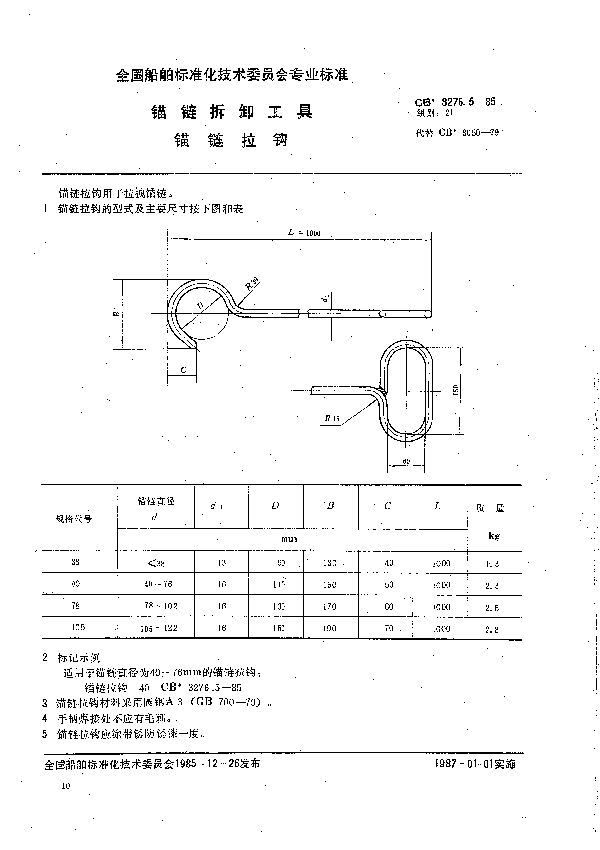 CB 3276.5-1985 锚链拆卸工具 锚链拉钩