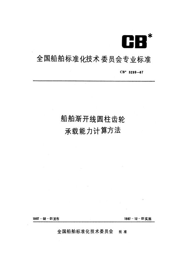 CB 3299-1987 船舶渐开线圆柱齿轮承载能力计算方法