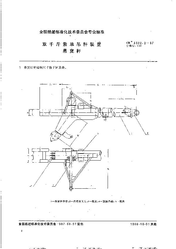 CB 3302.2-1987 双千斤索单吊杆装置 吊货杆