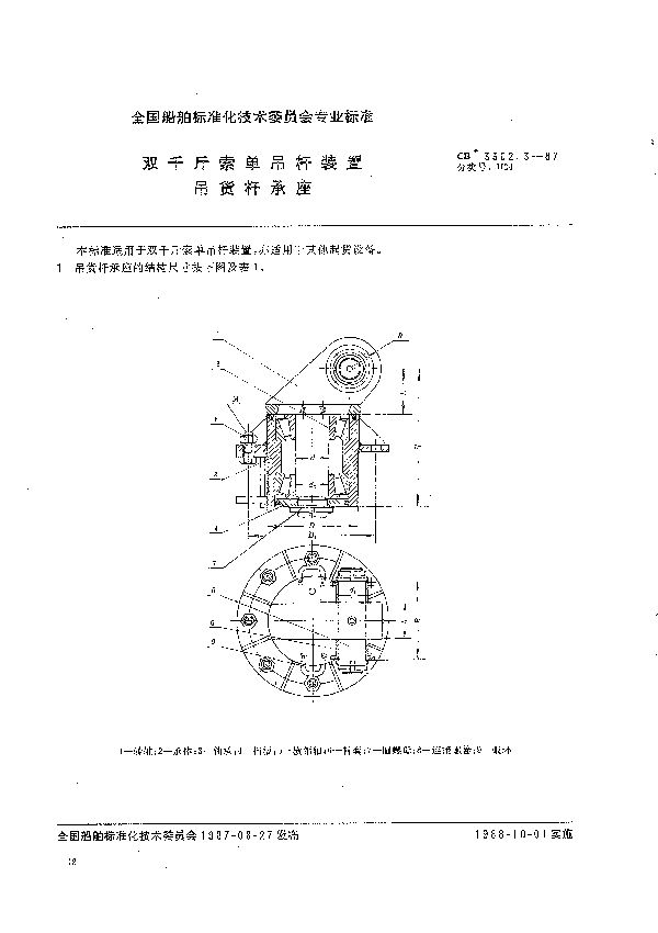 CB 3302.3-1987 双千斤索单吊杆装置 吊货杆承座