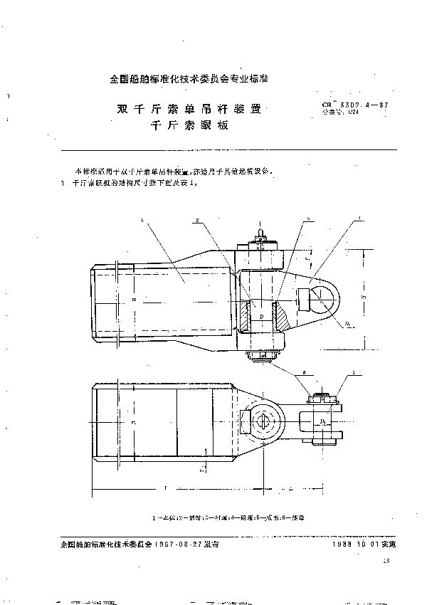 CB 3302.4-1987 双千斤索单吊杆装置 千斤索眼板