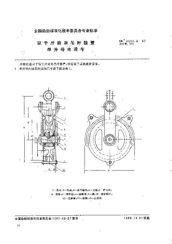 CB 3302.6-1987 双千斤索单吊杆装置 单并导向滑车