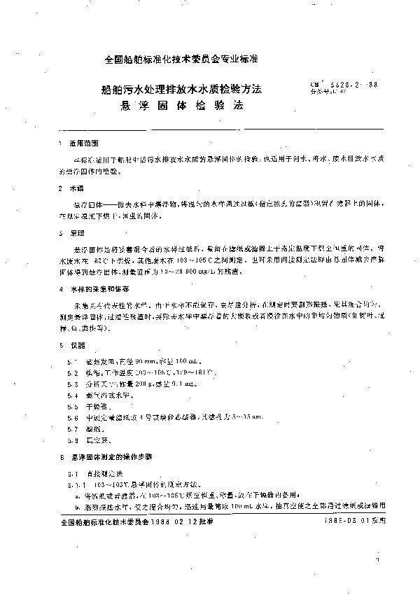 CB 3328.2-1988 船舶污水处理排放水水质检验方法 悬浮固体检验法