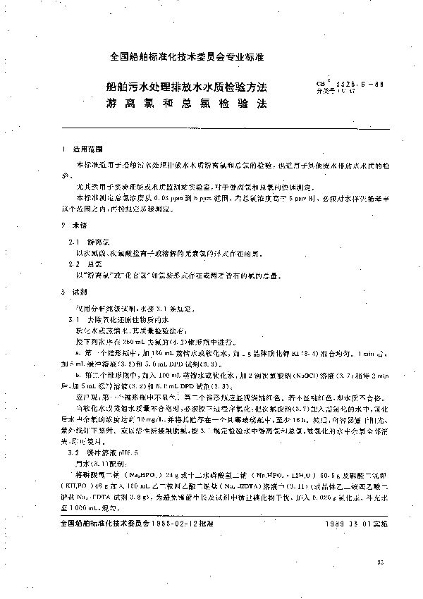 CB 3328.6-1988 船舶污水处理排放水水质检验方法 游离氯和总氯检验法