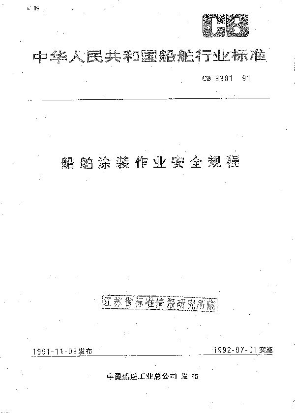 CB 3381-1991 船舶涂装作业安全规程