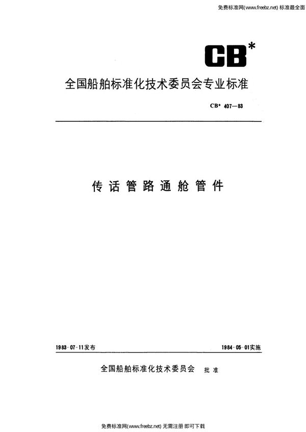 CB 407-1983 传话管路通舱管件