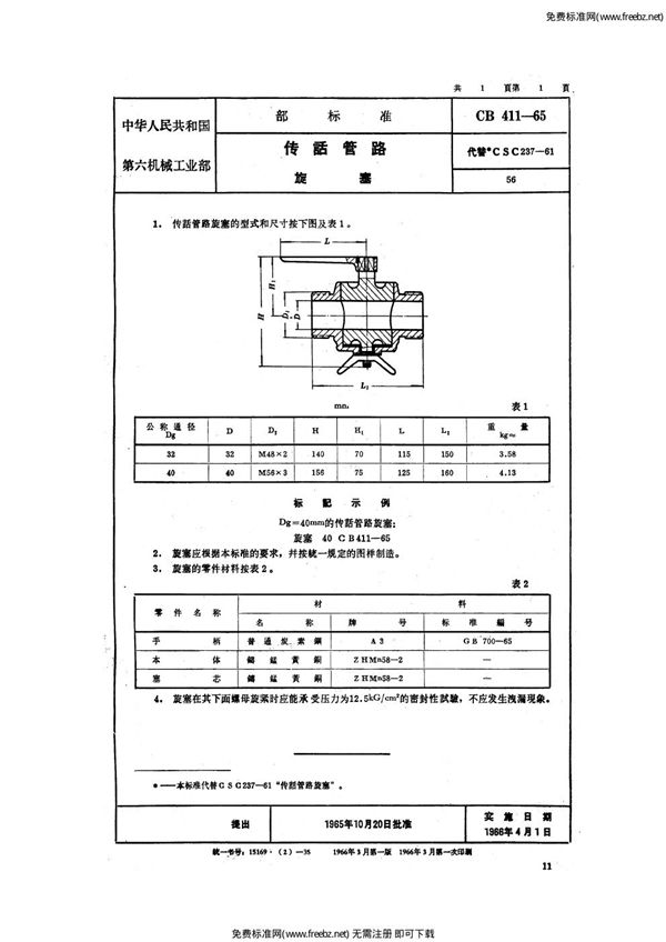 CB 411-1965 传话管路旋塞