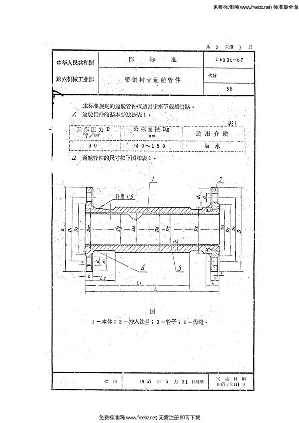 CB 539-1967 带铜衬套通舱管件