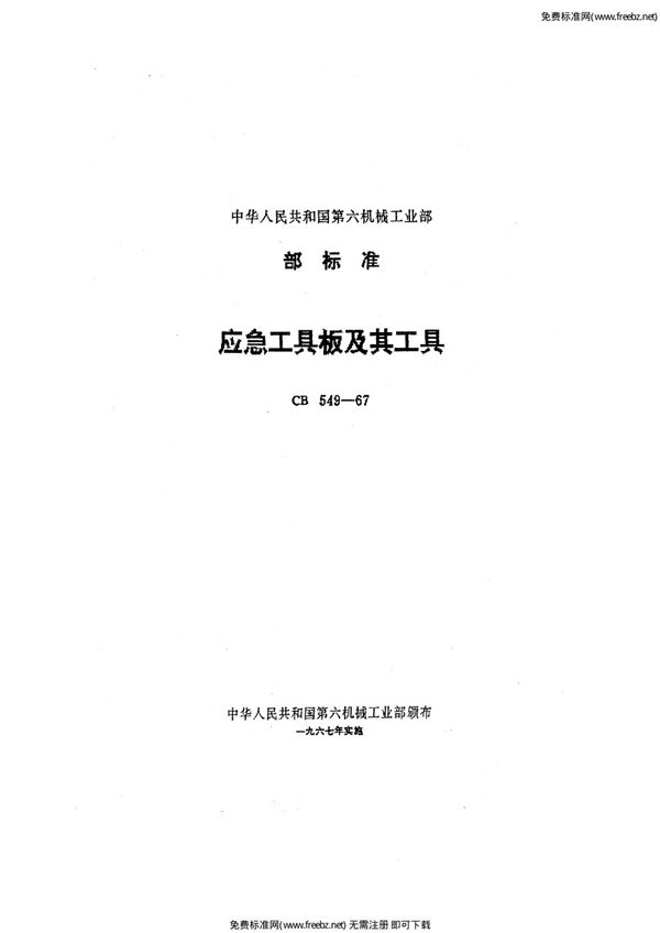 CB 549-1967 应急工具板及其工具
