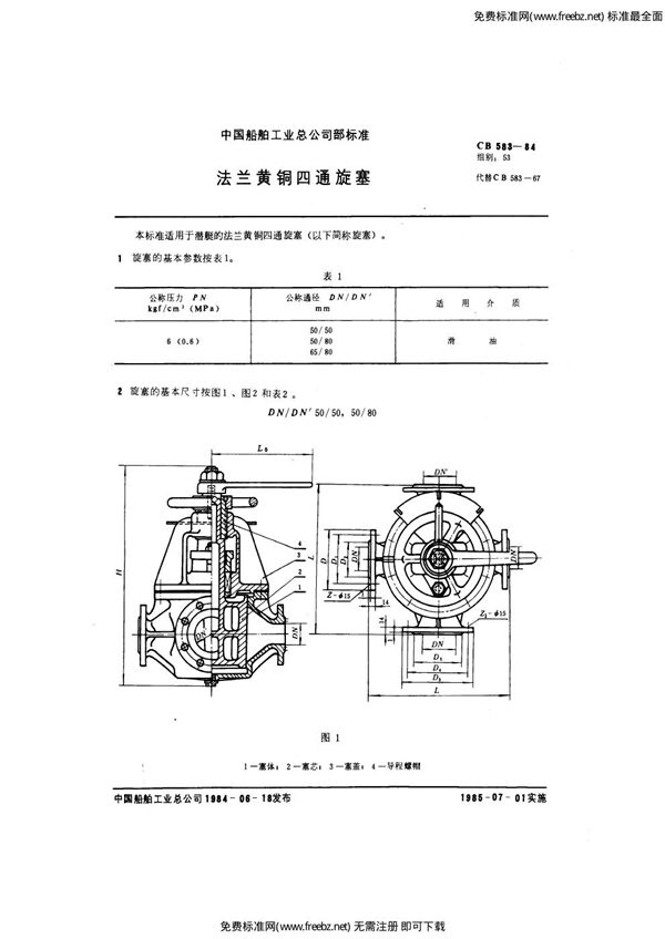 CB 583-1984 法兰黄铜四通旋塞