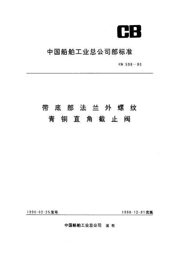 CB 598-1990 带底部法兰外螺纹青铜直角截止阀