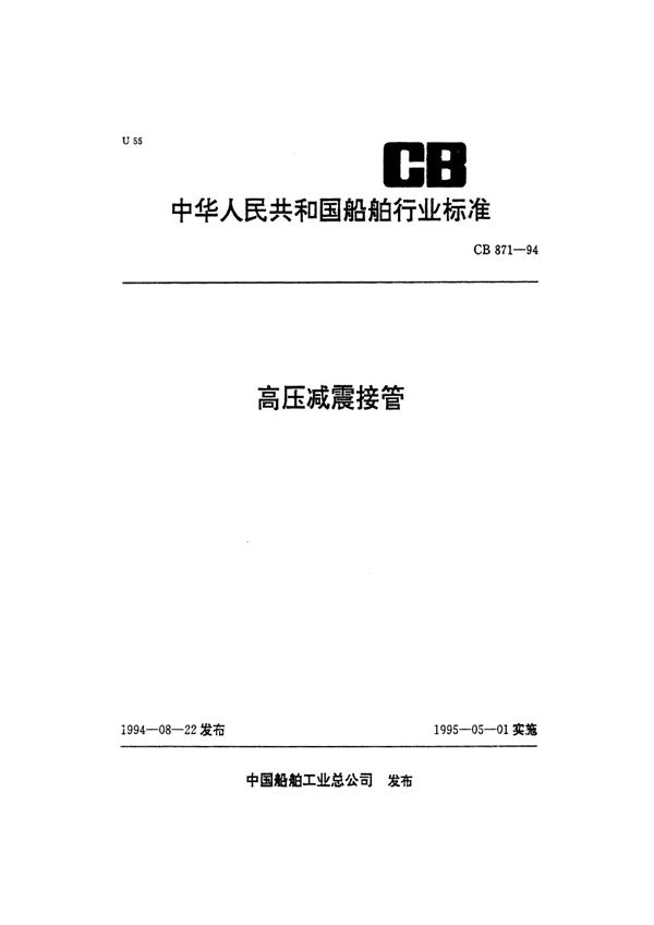 CB 871-1994 高压减震接管
