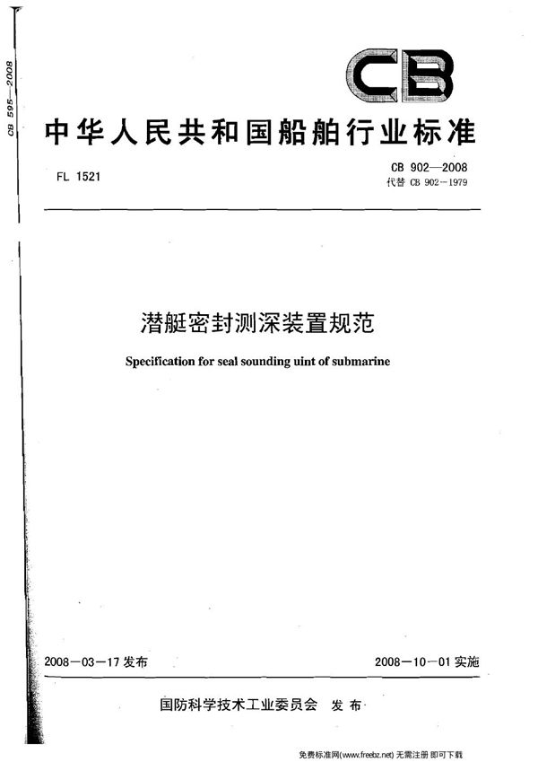 CB 902-2008 潜艇密封测深装置规范
