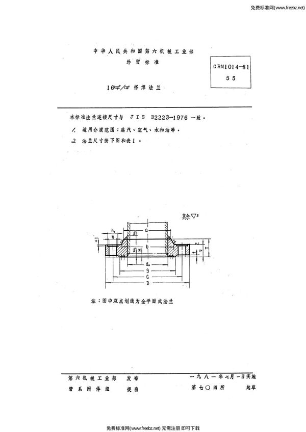 CBM 1014-1981 16 kgf/cm2搭焊钢法兰
