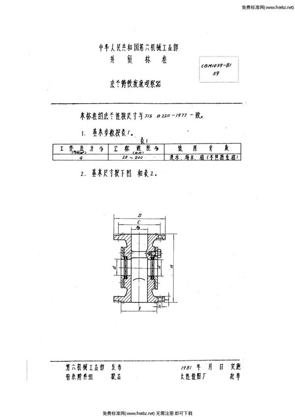 CBM 1039-1981 法兰铸铁液流观察器