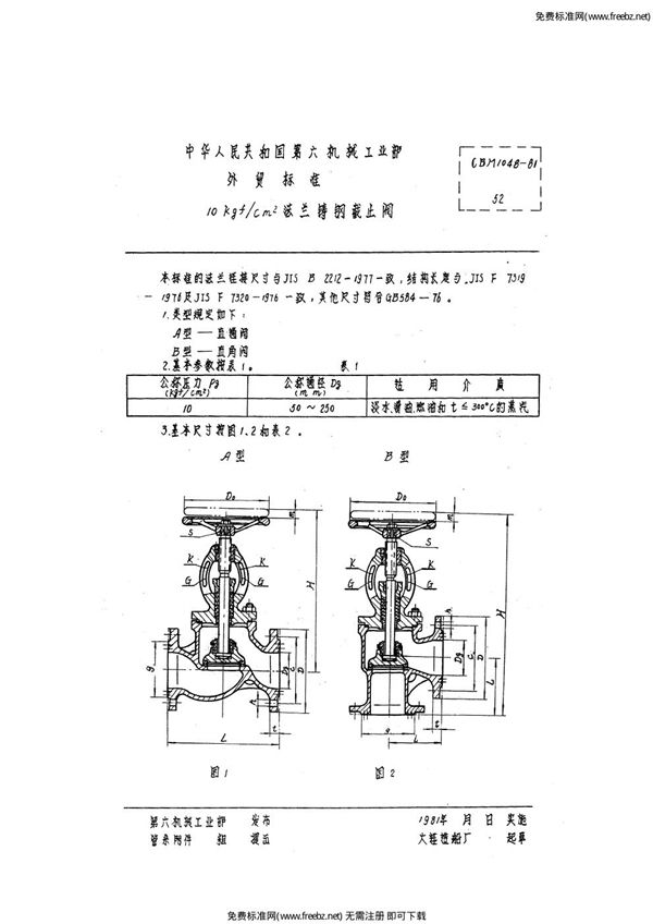CBM 1048-1981 10kgf-cm2法兰铸钢截止阀