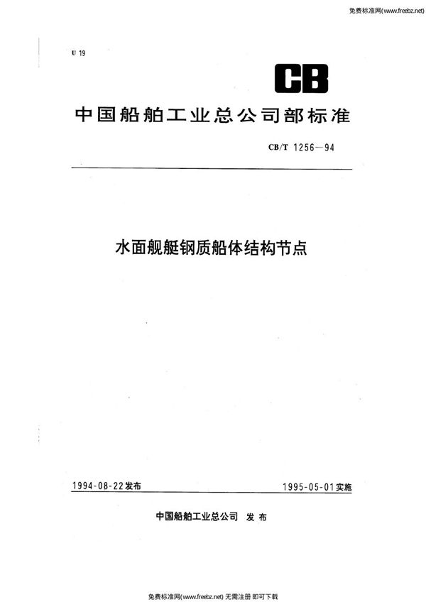 CB/T 1256-1994 水面舰艇钢质船体结构节点