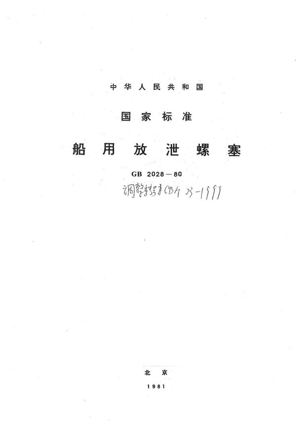CB/T 23-1999 船用放泄螺塞