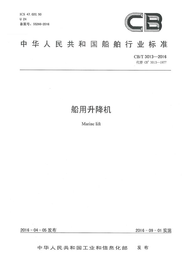 CB/T 3013-2016 船用升降机