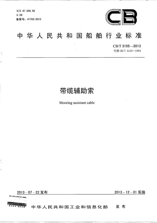 CB/T 3155-2013 带缆辅助索