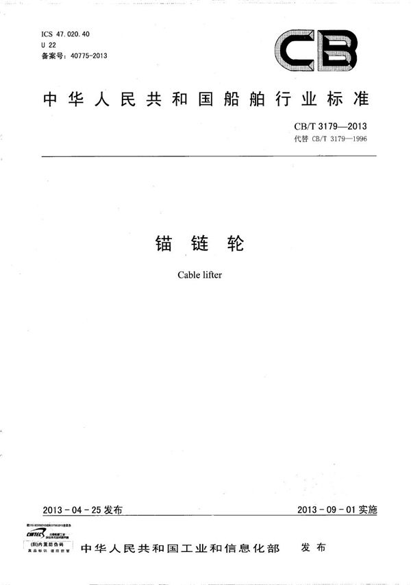 CB/T 3179-2013 锚链轮