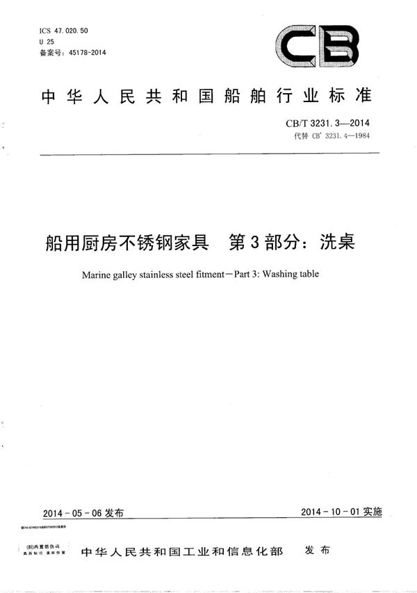 CB/T 3231.3-2014 船用厨房不锈钢家具 第3部分: 洗桌