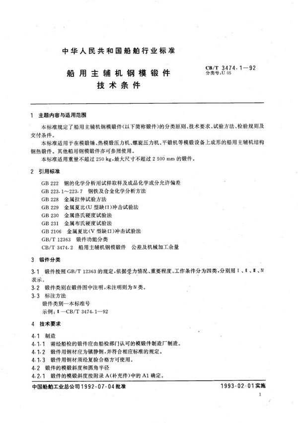 CB/T 3474.1-1992 船用主辅机钢模锻件技术条件