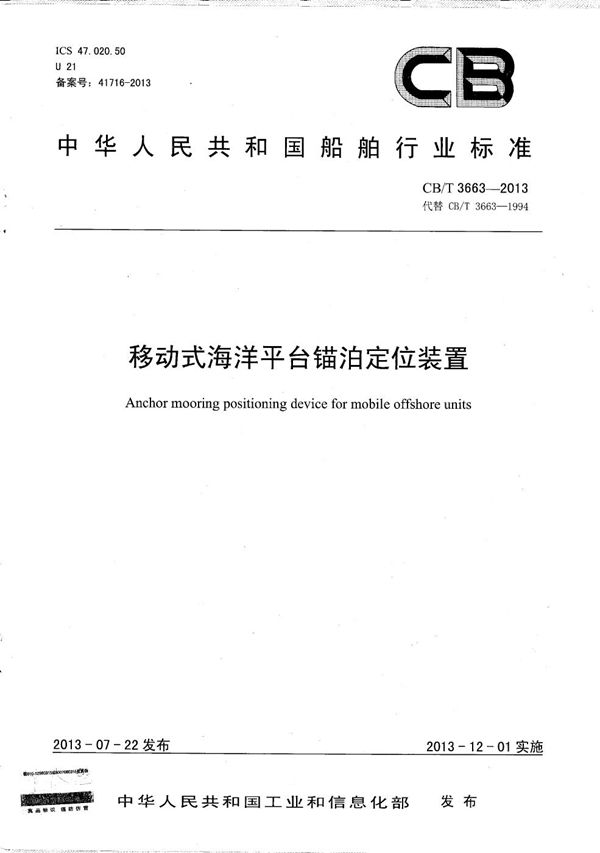 CB/T 3663-2013 移动式海洋平台锚泊定位装置