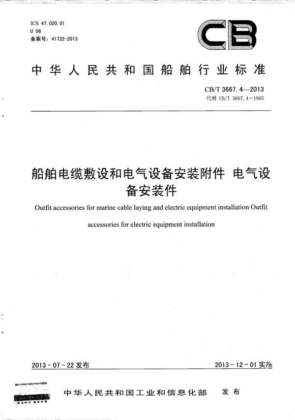 CB/T 3667.4-2013 船舶电缆敷设和电气设备安装附件 电气设备安装件