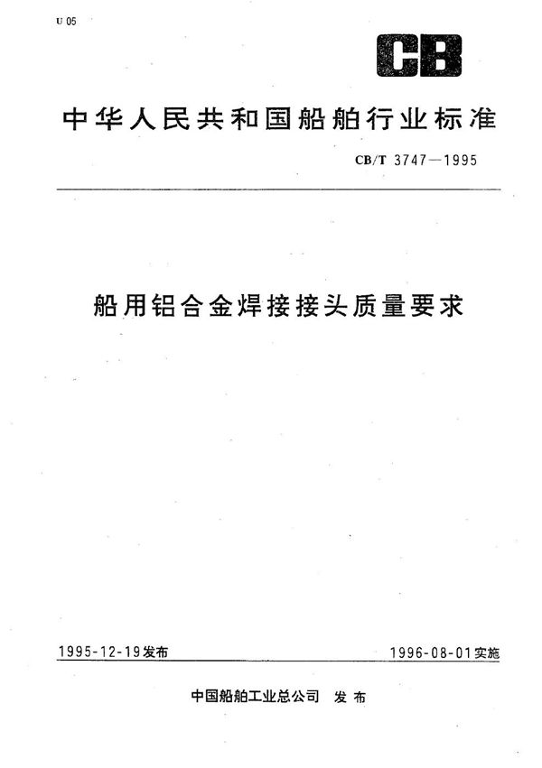CB/T 3747-1995 船用铝合金焊接接头质量要求