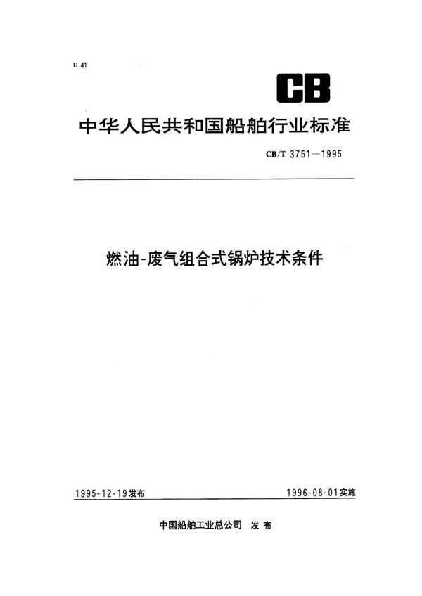 CB/T 3751-1995 燃油—废气组合式锅炉技术条件