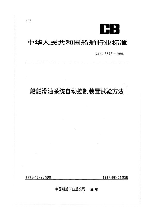 CB/T 3776-1996 船舶滑油系统自动控制装置试验方法