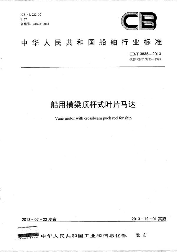 CB/T 3835-2013 船用横梁顶杆式叶片马达