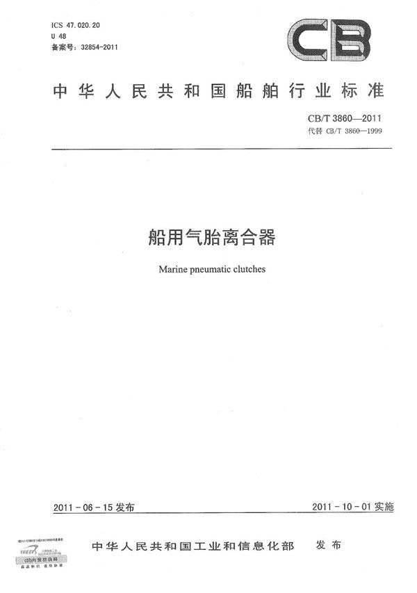CB/T 3860-2011 船用气胎离合器