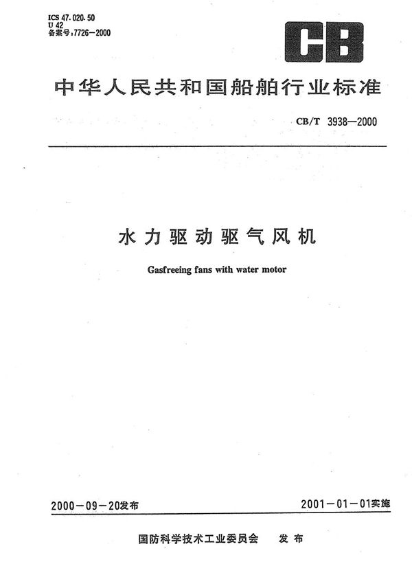 CB/T 3938-2000 水力驱动驱气风机