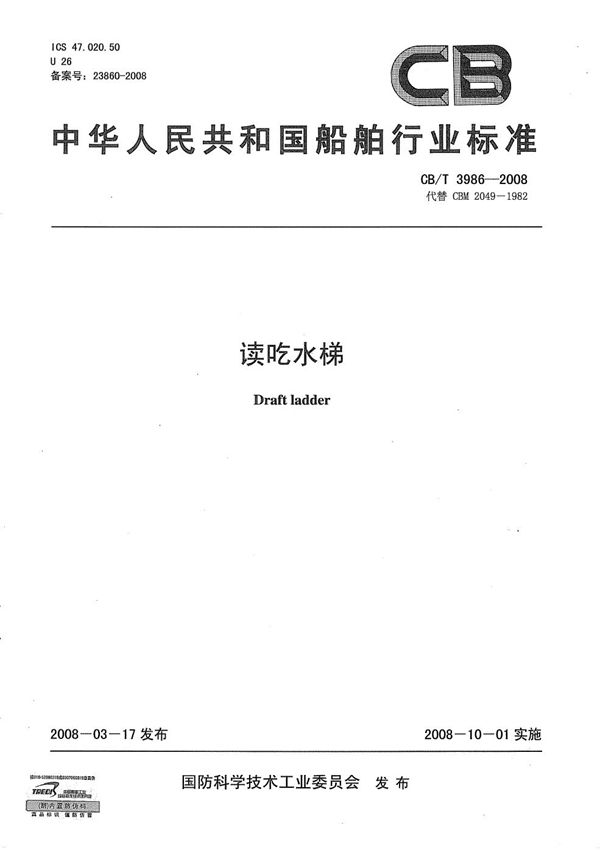 CB/T 3986-2008 读吃水梯