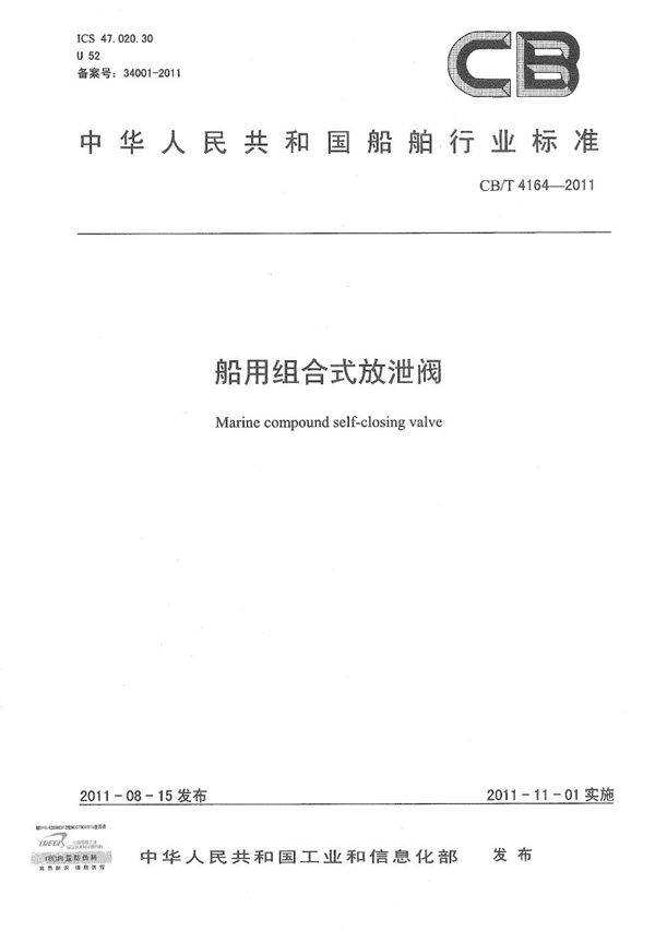 CB/T 4164-2011 船用组合式放泄阀