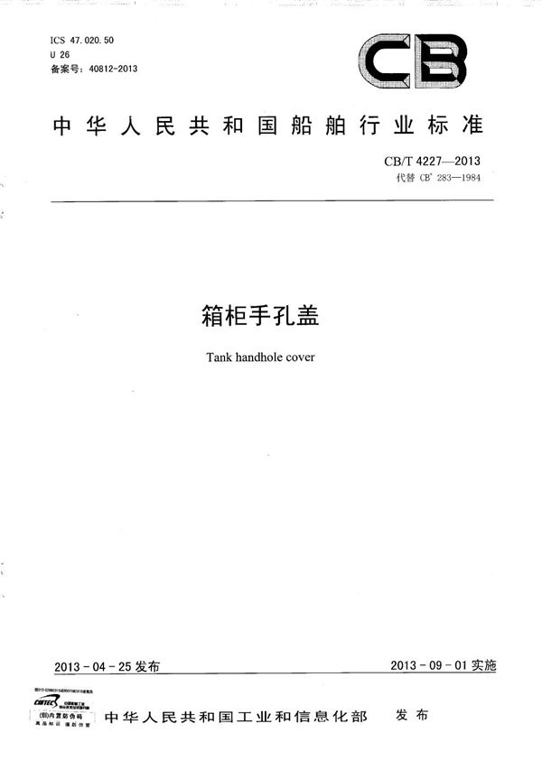 CB/T 4227-2013 箱柜手孔盖