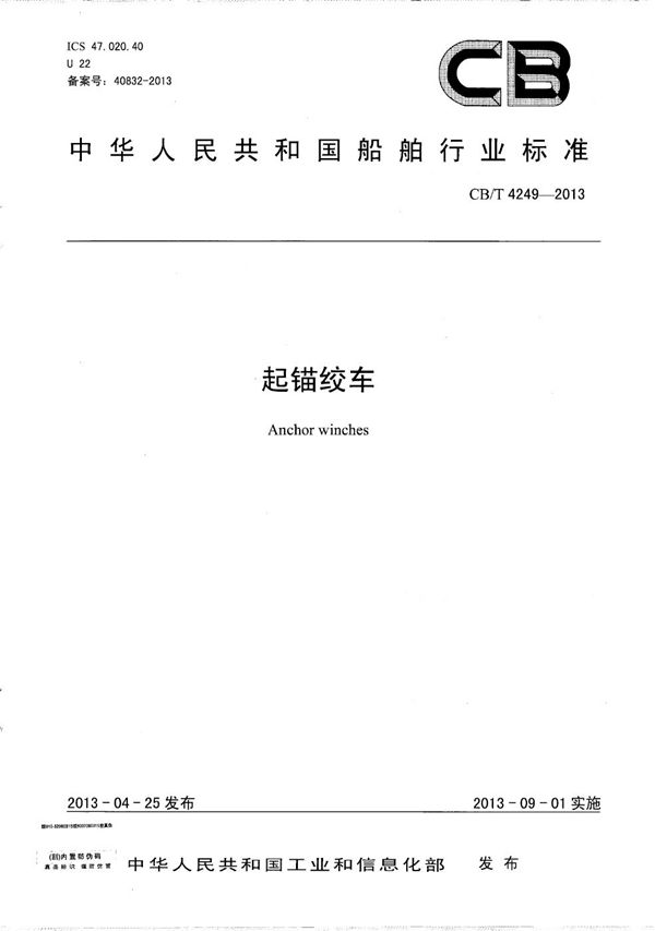 CB/T 4249-2013 起锚绞车