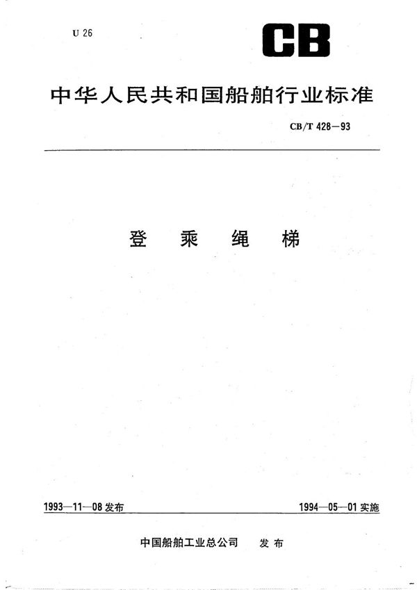 CB/T 428-1993 登乘绳梯